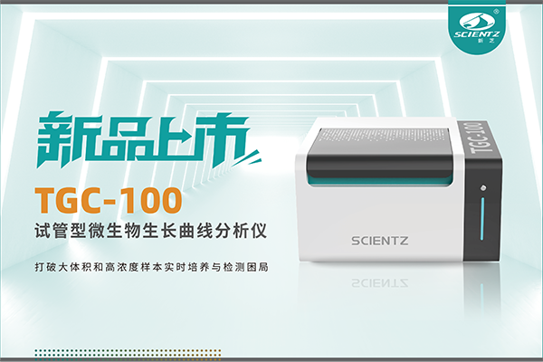 新品上市 | TGC-100:讓微生物生長曲線分析更高效、更精準(zhǔn)、更自由!